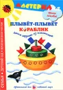 Плывет-плывет кораблик. Лепим игрушки из пластилина - Ирина Лыкова