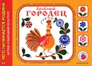 Веселый Городец - И. Лыкова