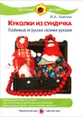 Куколки из сундучка. Любимые игрушки своими руками - И. А. Лыкова