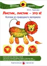 Листик, листик - это я! Коллаж из природного материала - И. А. Лыкова