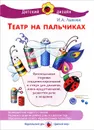 Театр на пальчиках - И. А. Лыкова