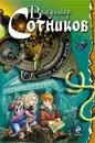Хонорик и сканер времени - Владимир Сотников