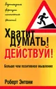 Хватит думать! Действуй! - Роберт Энтони