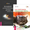 Как питомцы учили нас жить. Наши проводники (комплект из 2 книг) - Вера Зуева, Стивен Д. Фармер