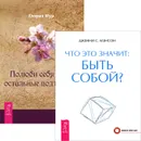 Полюби себя сама. Что это значит: быть собой? (комплект из 2 книг) - Глория Мур, Дженни С. Мэнсон