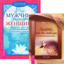 Знайте, что вы любимы. Мужчина и Женщина (комплект из 2 книг) - Филена Брюс, Хайо Банцхаф, Бриджит Телер