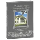 Кавказские Минеральные воды в исторических очерках / Caucasian Mineral Waters in historical essays (подарочное издание) - С. В. Боглачев