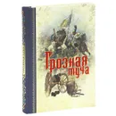 Грозная туча - С. М. Макарова