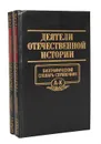 Деятели отечественной истории. Биографический словарь-справочник (комплект из 2 книг) - Шикман Анатолий Павлович