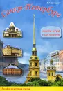 Санкт-Петербург. Книга-игра с наклейками - В. К. Дмитриев