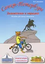 Санкт-Петербург. Знакомство с городом. Пособие для самых маленьких - В. К. Дмитриев