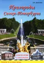 Пригороды Санкт-Петербурга. Книга-игра с наклейками - В. К. Дмитриев
