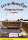 Санкт-Петербург. Петроградская сторона. Книга-игра с наклейками - В. К. Дмитриев