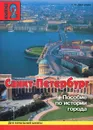 Санкт-Петербург. Выпуск 2. Пособие по истории города с вопросами и заданиями - Е. В. Дмитриева