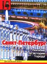 Санкт-Петербург. Выпуск 4. Пособие по истории города с вопросами и заданиями для начальной школы - Е. В. Дмитриева