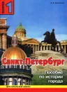 Санкт-Петербург. Выпуск 1. Пособие по истории города с вопросами и заданиями для начальной школы - Е. В. Дмитриева