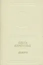 Память (+ виниловая пластинка) - Ольга Берггольц