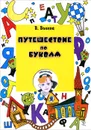 Путешествие по буквам - В. Волина