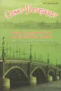 Санкт-Петербург. Реки, каналы, мосты, набережные, острова. Справочное пособие по истории города - В. К. Дмитриев