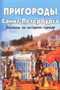 Пригороды Санкт-Петербурга - Е. В. Дмитриева