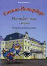 Санкт-Петербург. Моя первая книга о городе. Экскурсия для самых маленьких - В. К. Дмитриев