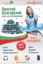 Простой болгарский. Курс для начинающих (+ CD) - О. В. Плотникова
