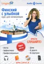 Финский с улыбкой. Курс для начинающих (+ CD) - О. В. Плотникова