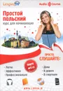 Простой польский. Курс для начинающих (+ CD) - О. В. Плотникова