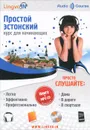 Простой эстонский. Курс для начинающих (+ CD) - О. В. Плотникова