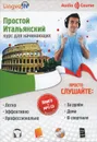 Простой итальянский. Курс для начинающих (+ CD) - О. В. Плотникова