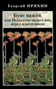 Бунт пажей, или Искусство падать ниц перед властелином - Георгий Пряхин