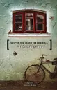 Любимая улица - Вигдорова Фрида Абрамовна