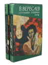 Спутники Пушкина (комплект из 2 книг) - В. Вересаев