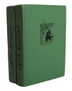 Хитроумный идальго Дон Кихот Ламанчский (комплект из 2 книг) - де Сервантес Сааведра Мигель, Любимов Николай Михайлович