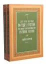 Иже во святых отца нашего Иоанна Златоустого Архиепископа Константинопольского: Избранные творения. Собрание получений (комплект из 2 книг) - Иоанн Златоуст