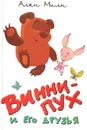 Винни-Пух и его друзья - Милн Алан Александер