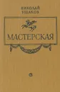 Мастерская - Николай Ушаков