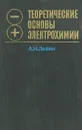 Теоретические основы электрохимии - А. И. Левин