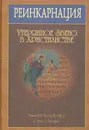 Реинкарнация. Утерянное звено в Христианстве - Элизабет Клэр Профет, Эрин Л. Профет