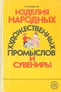 Изделия народных художественных промыслов и сувениры - Р. А. Бардина