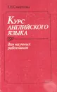 Курс английского языка для научных сотрудников - Л. Н. Смирнова