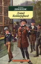 Дэвид Копперфилд - Чарльз Диккенс