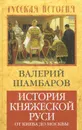 История княжеской Руси. От Киева до Москвы - Валерий Шамбаров