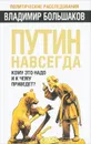 Путин навсегда. Кому это надо и к чему приведет? - Большаков Владимир Викторович