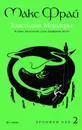 Властелин Морморы. История, рассказанная сэром Джуффином Халли - Макс Фрай