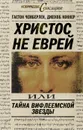 Христос не еврей или Тайна Вифлиемской звезды - Коннер Джекоб, Чемберлен Гастон