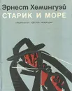 Старик и море - Эрнест Хемингуэй