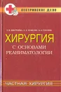 Хирургия с основами реаниматологии. Частная хирургия - Дмитриева Зинаида Владимировна, Кошелев Андрей Александрович