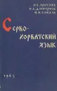 Сербо-хорватский язык - И. В. Арбузова, П. А. Дмитриев, Н. И. Сокаль