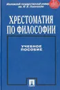 Хрестоматия по философии. Учебное пособие - Петр Алексеев, Александр Панин